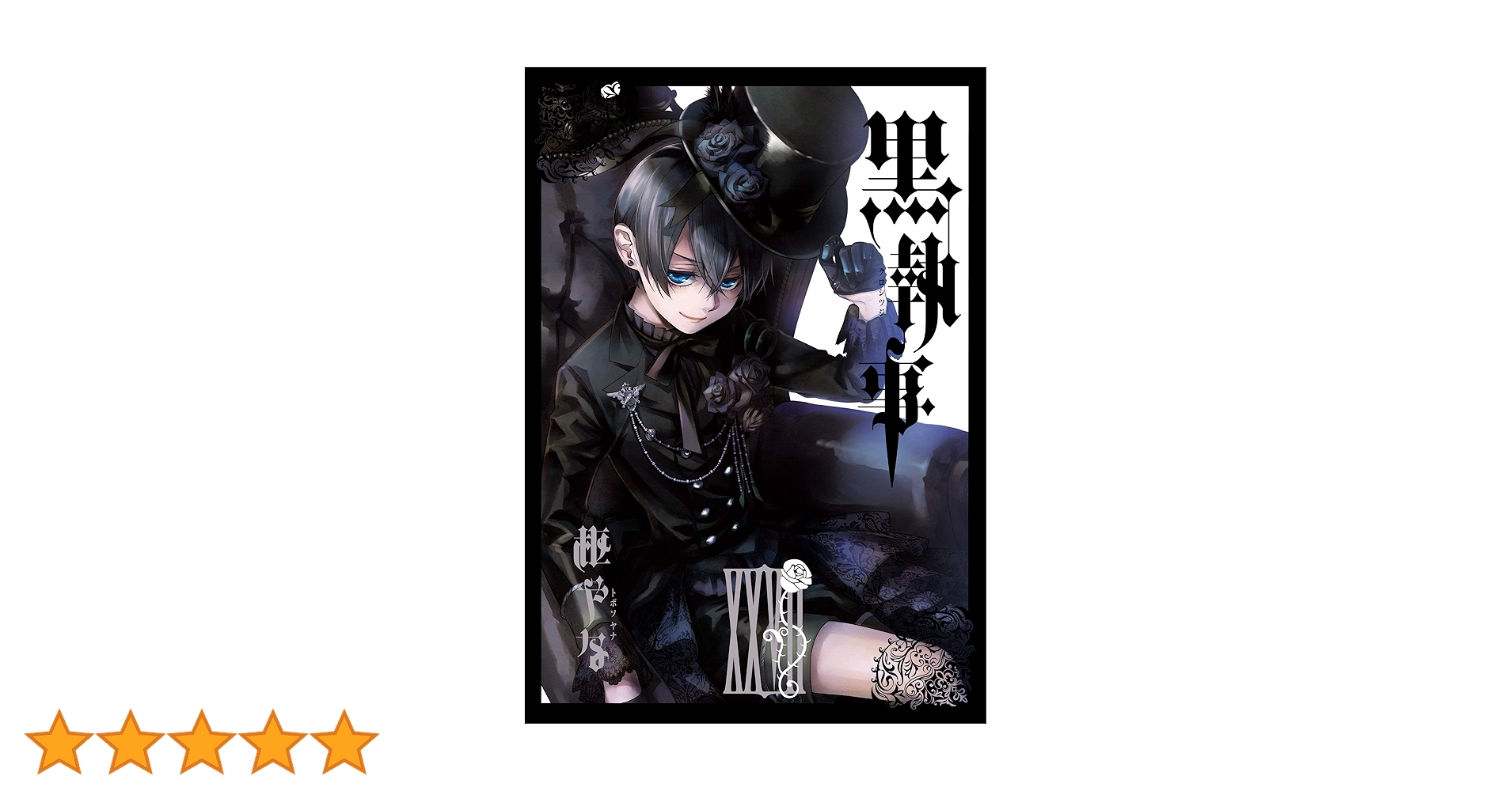 黒執事 27巻セット Amazon.co.jp: 黒執事 27巻 (デジタル版Gファンタジーコミックス